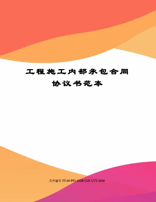 工程施工内部承包合同协议书范本