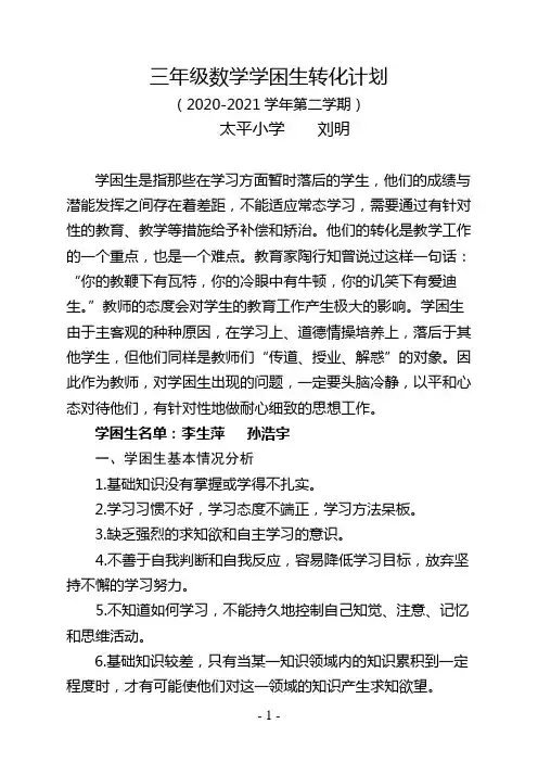 三年级数学学困生转化计划