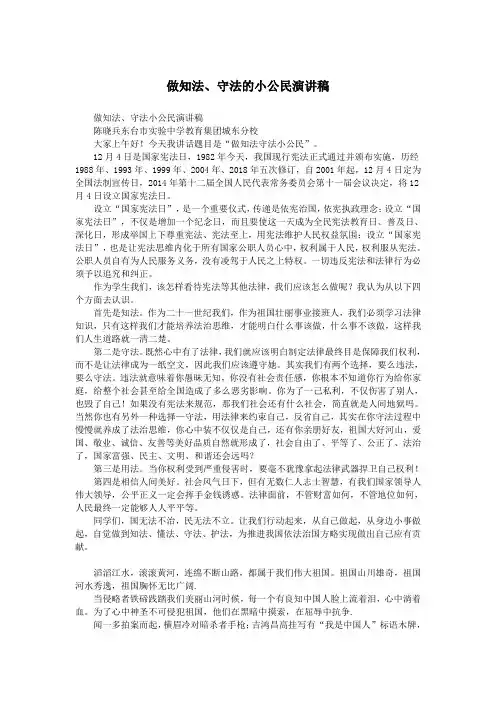 做知法、守法的小公民演讲稿.doc