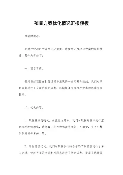 项目方案优化情况汇报模板
