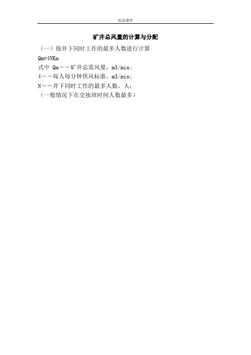矿井总风量的计算与分配