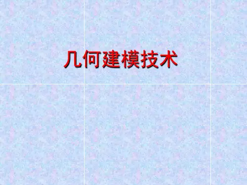 几何建模技术解析