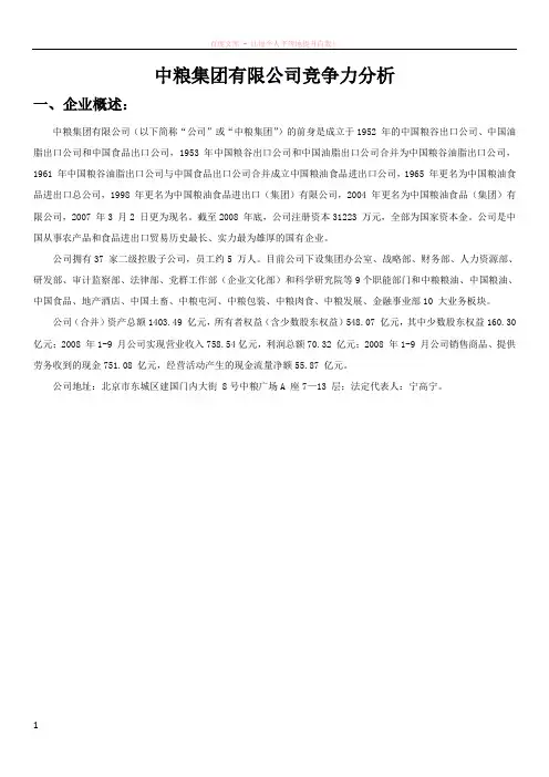 关于中粮集团竞争力分析