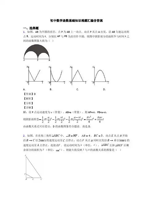 初中数学函数基础知识难题汇编含答案