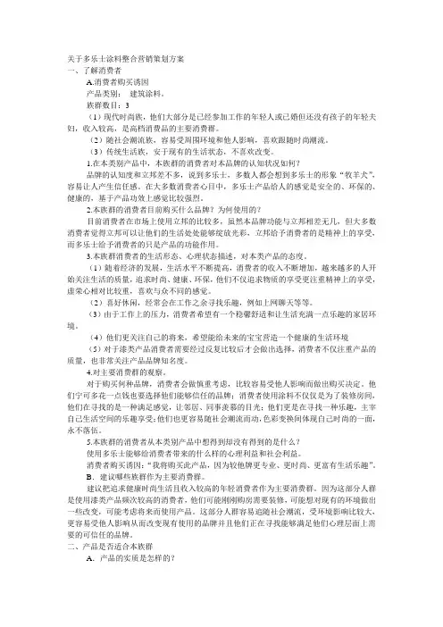 关于多乐士涂料整合营销策划方案
