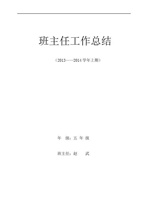 班主任总结2013——2014学年上期