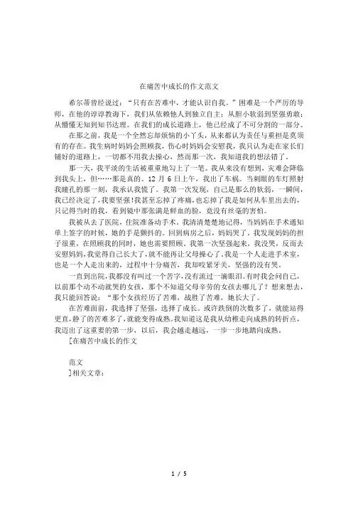 在痛苦中成长的作文范文