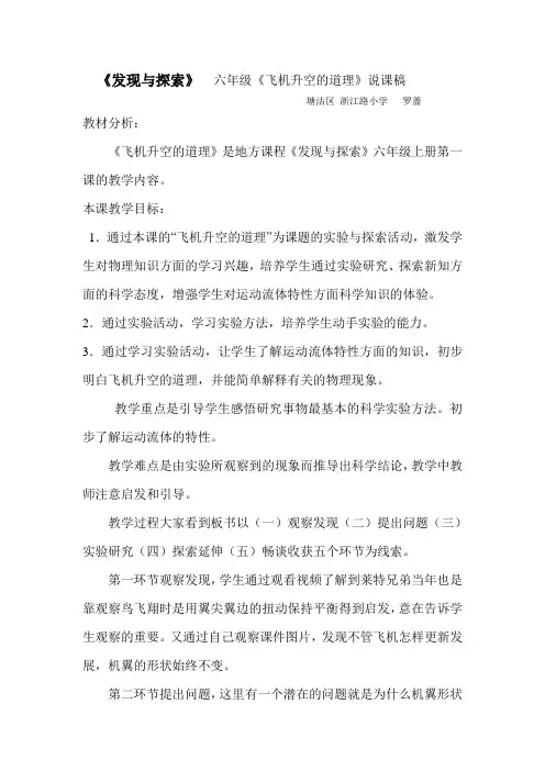 《发现与探索》 六年级《飞机升空的道理》说课稿概况