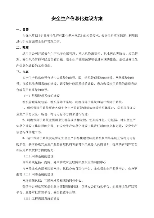安全生产信息化建设方案