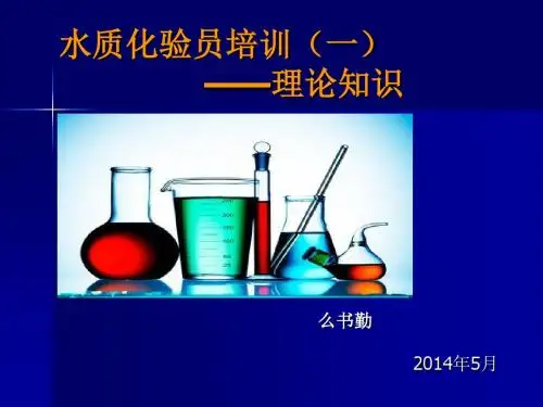 水质化验员培训教材(PPT 148页)