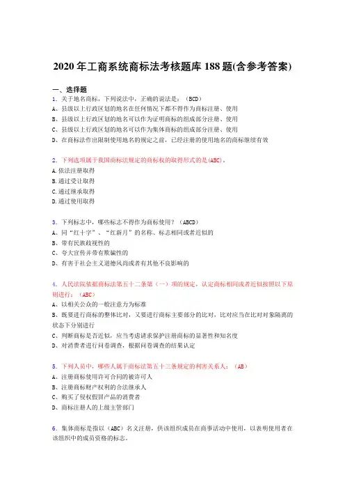 精编2020年工商系统商标法完整考题库188题(含答案)
