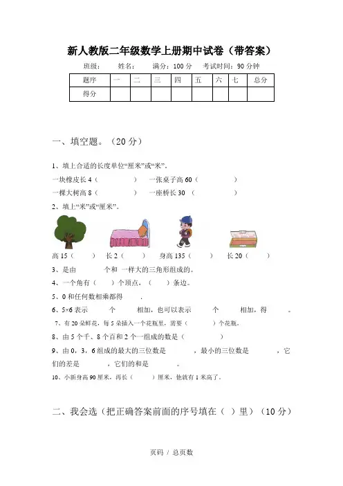 新人教版二年级数学上册期中试卷(带答案)