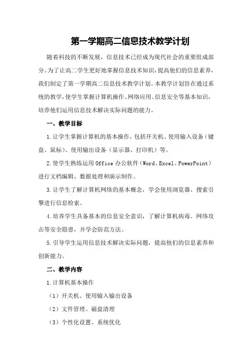 第一学期高二信息技术教学计划
