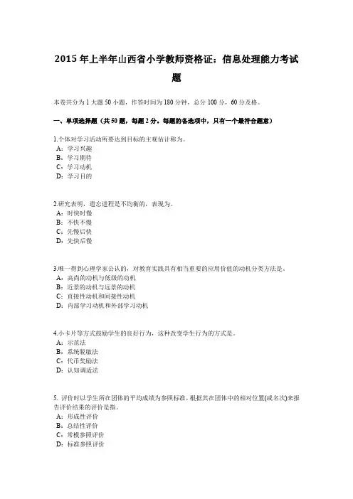 2015年上半年山西省小学教师资格证：信息处理能力考试题