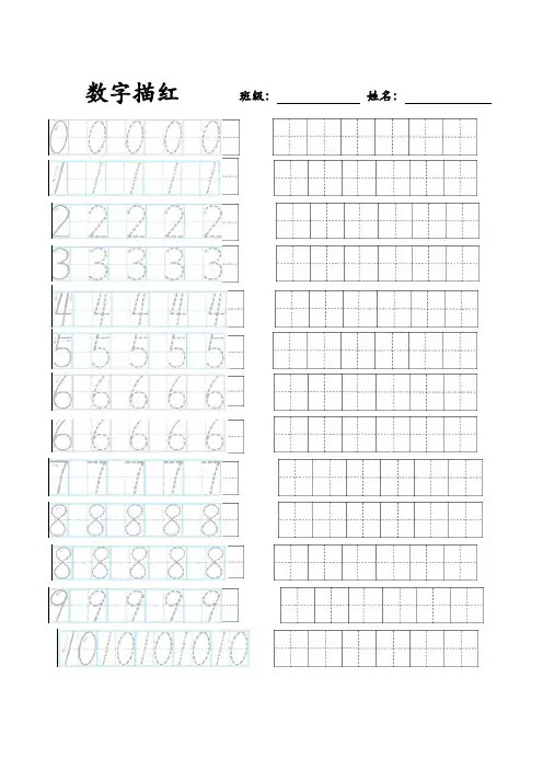 2014年版-0-10数字描红田字格