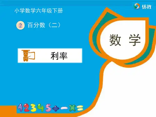 《利率》优教课件