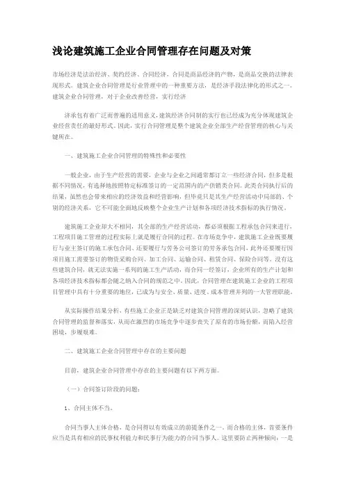 浅论建筑施工企业合同管理存在问题及对策