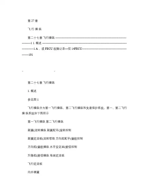CRJ-200中文机型培训手册27章飞机操纵系统_图文