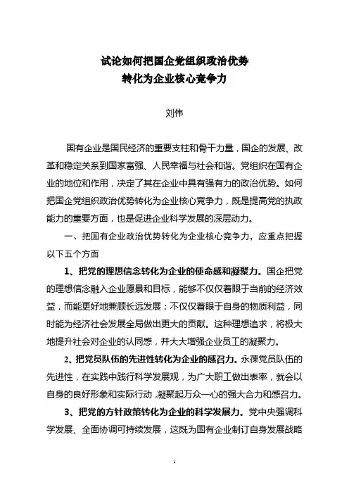 试论把国企党组织政治优势试论把国企党组织政治优势