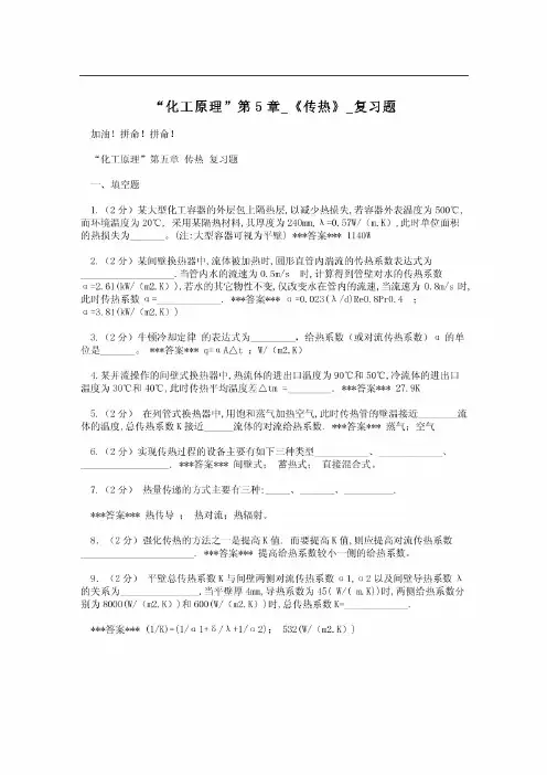 “化工原理”第5章_《传热》_复习题