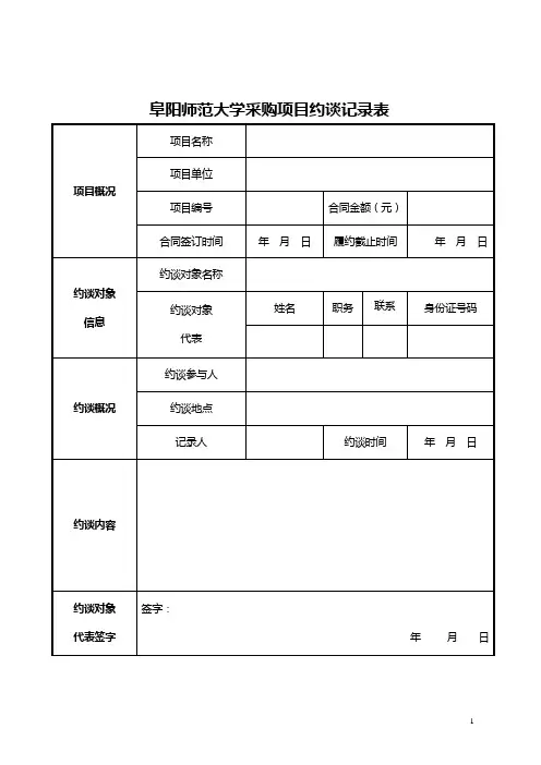 采购项目约谈记录表