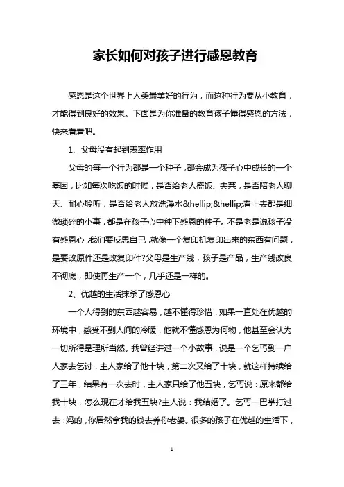 家长如何对孩子进行感恩教育