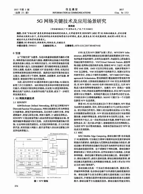 5G网络关键技术及应用场景研究