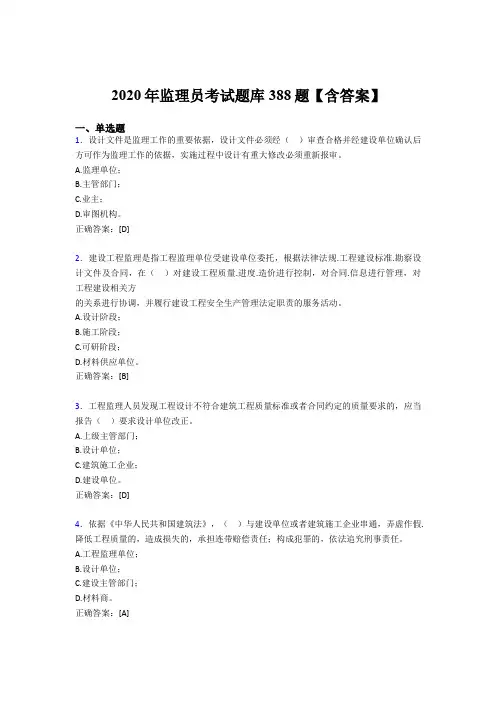 精选监理员模拟考核题库388题(含标准答案)