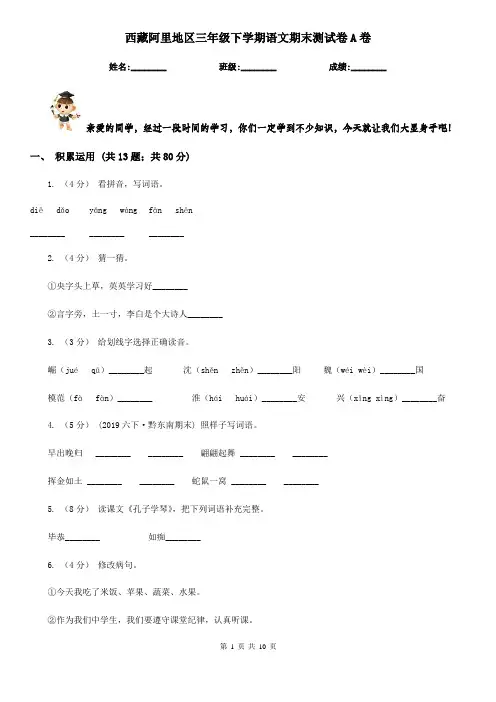 西藏阿里地区三年级下学期语文期末测试卷A卷