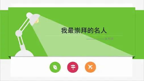 我最崇拜的名人