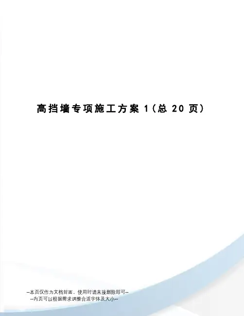 高挡墙专项施工方案