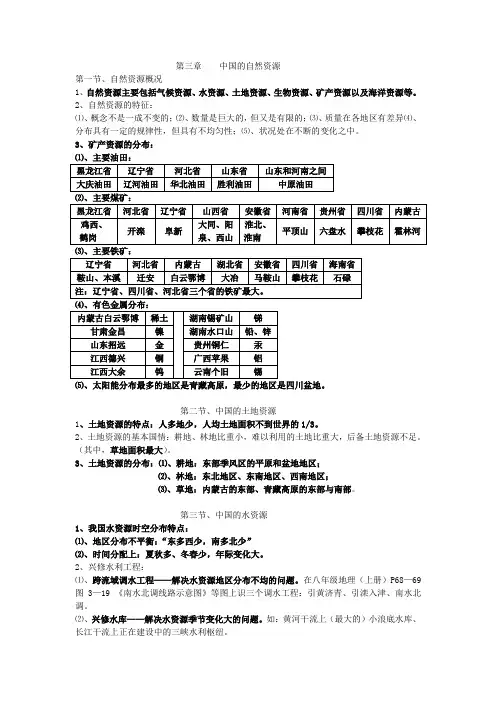 第三章    中国的自然资源