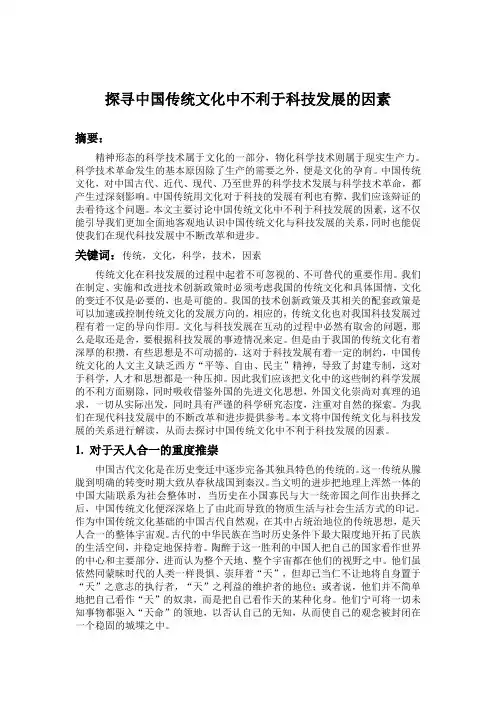 中国传统文化中不利于科技发展的因素