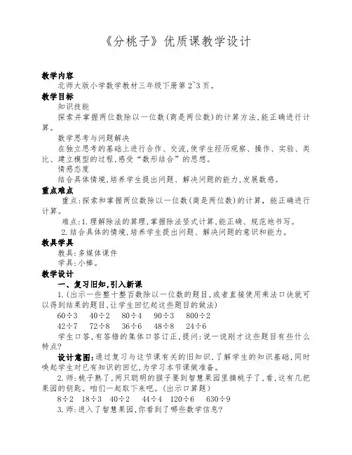 北师大版三年级数学下册《分桃子》优质课教学设计