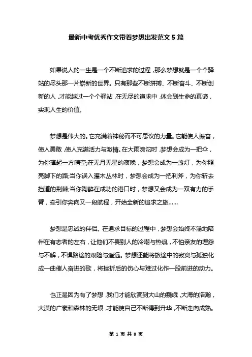 最新中考优秀作文带着梦想出发范文5篇