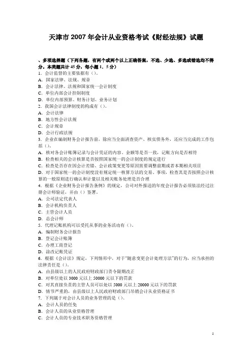 天津市2007年会计从业资格考试《财经法规》试题