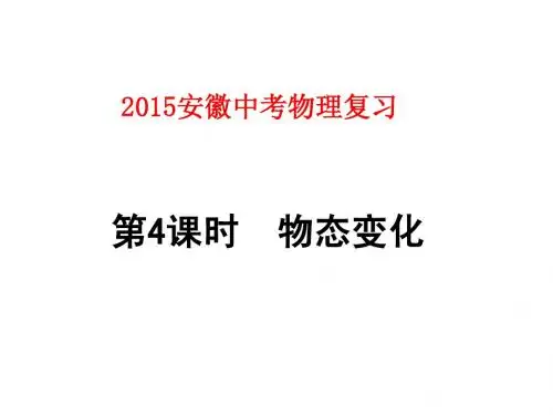 2015安徽中考物理复习第4课时-物态变化