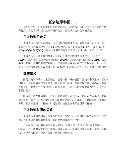 正多边形和圆(一)