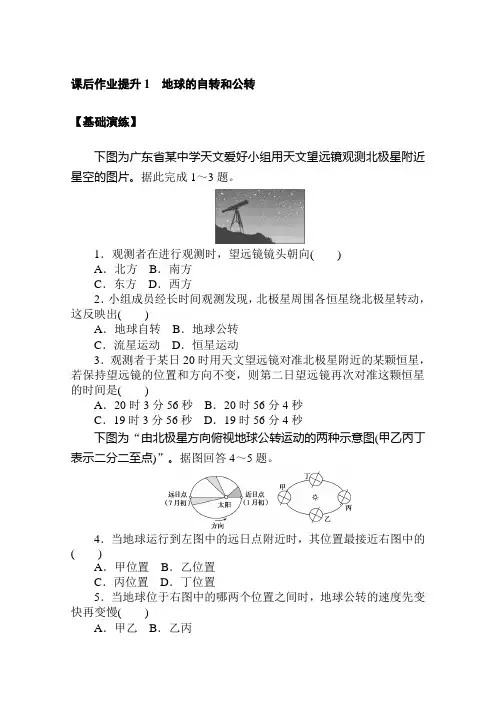 (新教材)2020-2021学年地理人教版选择性必修1课后作业提升：1.1 地球的自转和公转
