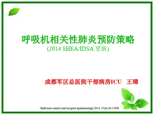 2014IDSA呼吸机相关性肺炎预防策略汇总