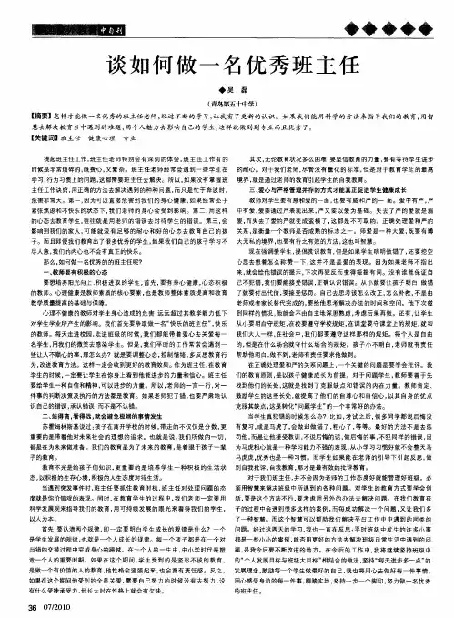 谈如何做一名优秀班主任