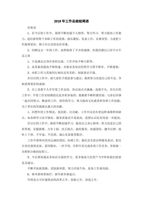 最新-2019年工作总结结尾语 精品