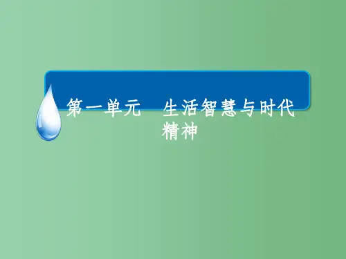 高中政治 第一单元 生活智慧与时代精神 第2课 哲学的基本问题(第1课时)课件 新人教版必修4