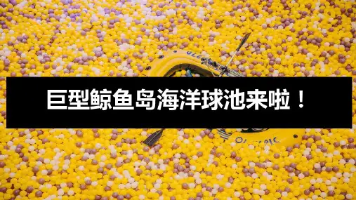 地产品牌海洋球池亲子活动策划案