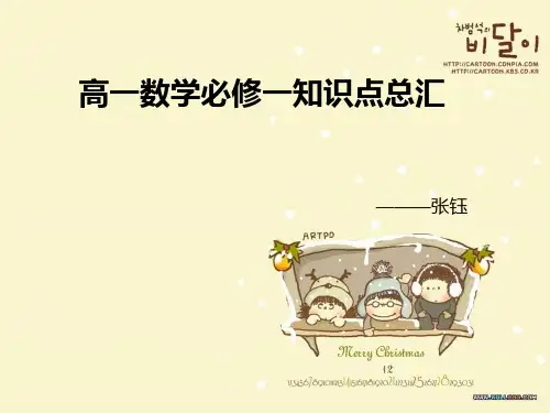 高一数学必修一人教版知识点总结ppt