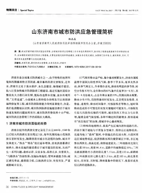 山东济南市城市防洪应急管理简析