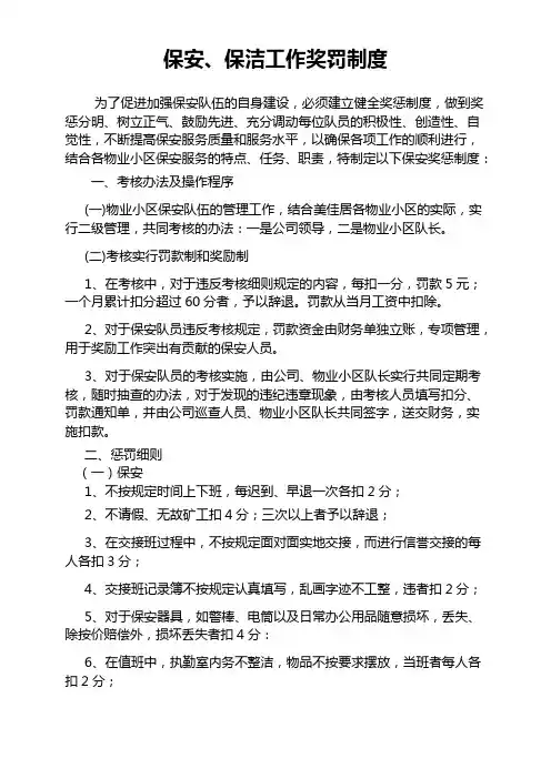 保安工作奖罚制度