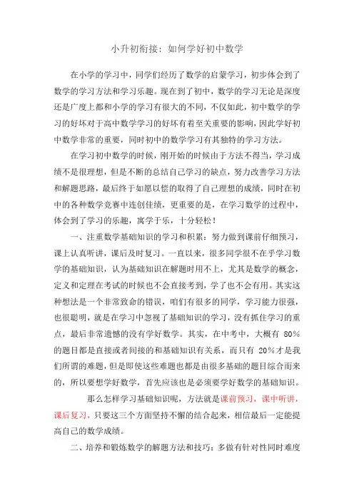 小升初衔接 如何学好初中数学