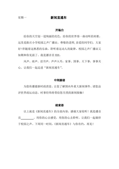 校园之声广播开场白与结束语