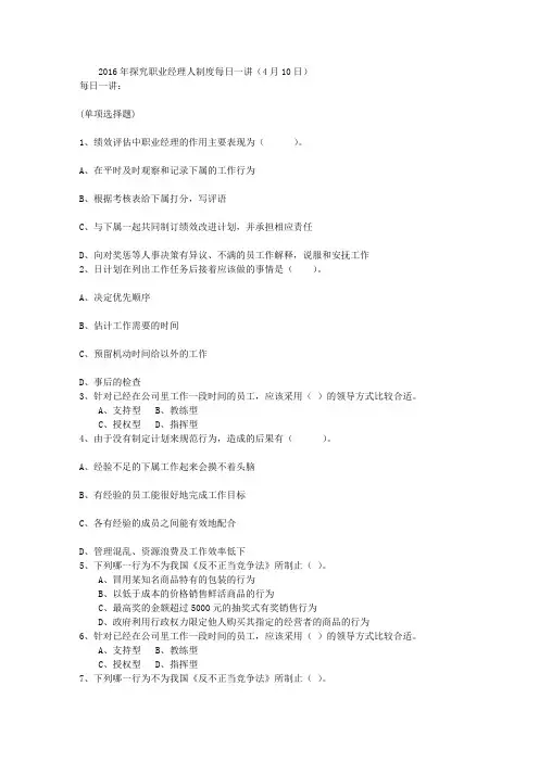 2016年探究职业经理人制度每日一讲(4月10日)
